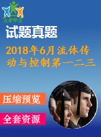 2018年6月流體傳動與控制第一二三次作業(yè)附答案