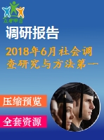 2018年6月社會調查研究與方法第一、二、三次作業(yè)