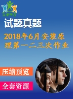 2018年6月安裝原理第一二三次作業(yè)附答案