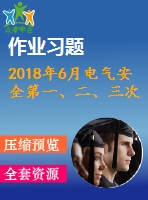 2018年6月電氣安全第一、二、三次作業(yè)（含答案）