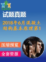 2018年6月混凝土結(jié)構(gòu)基本原理第1、2、3次作業(yè)（含答案）