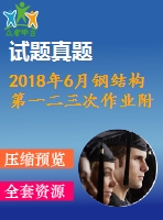 2018年6月鋼結構第一二三次作業(yè)附答案