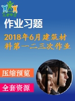 2018年6月建筑材料第一二三次作業(yè)附答案