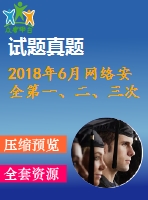 2018年6月網(wǎng)絡(luò)安全第一、二、三次作業(yè)（含答案）