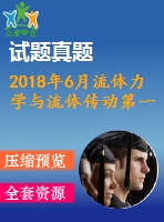 2018年6月流體力學(xué)與流體傳動第一、二、三次作業(yè)