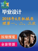 2018年6月機械原理第一、二、三次作業(yè)