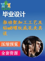 推動(dòng)架加工工藝及鉆m8螺紋底孔夾具設(shè)計(jì)[版本3][含cad圖紙，工藝工序卡，說(shuō)明書等資料全套]