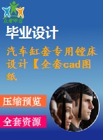 汽車(chē)缸套專(zhuān)用鏜床設(shè)計(jì)【全套cad圖紙+畢業(yè)論文】【原創(chuàng)資料】