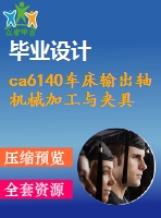 ca6140車床輸出軸機械加工與夾具(帶cad圖和文檔）