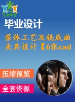 泵體工藝及銑底面夾具設(shè)計【6張cad圖紙、工藝卡片和說明書】