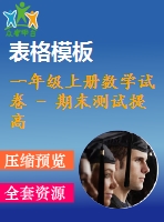 一年級上冊數(shù)學試卷 - 期末測試提高卷（二）人教新課標 （pdf版含答案） (2份打包)