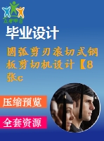 圓弧剪刃滾切式鋼板剪切機(jī)設(shè)計(jì)【8張cad圖紙+畢業(yè)論文】