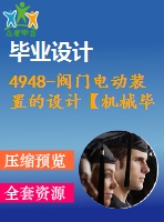 4948-閥門電動裝置的設(shè)計【機械畢業(yè)設(shè)計全套資料+已通過答辯】