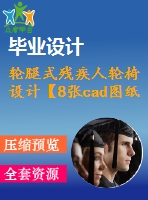 輪腿式殘疾人輪椅設計【8張cad圖紙+畢業(yè)論文】【答辯優(yōu)秀】