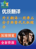 外文翻譯--用沸石分子篩替代無機(jī)酸合成3，3’-二甲基-4，4’二氨基二苯甲烷