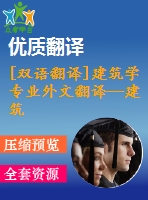 [雙語翻譯]建筑學(xué)專業(yè)外文翻譯—建筑環(huán)境色彩選擇策略中英全