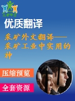 采礦外文翻譯---采礦工業(yè)中實用的神經(jīng)網(wǎng)絡(luò)應(yīng)用程序