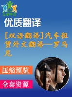 [雙語翻譯]汽車租賃外文翻譯—羅馬尼亞汽車租賃活動中的客戶投訴概述中英全