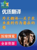 外文翻譯--關于農(nóng)業(yè)廢料作為潛在的螯合吸附劑從水溶液中吸附重金屬離子的研究