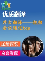 外文翻譯----視頻會(huì)議通過(guò)tcp ip協(xié)議在個(gè)人電腦上的實(shí)現(xiàn)