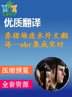 養(yǎng)豬場廢水外文翻譯--sbr集成實時控制策略應(yīng)用于養(yǎng)豬場廢水脫氮處理中的研究