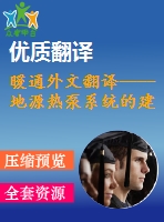 暖通外文翻譯----地源熱泵系統(tǒng)的建模和性能評(píng)估