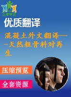 混凝土外文翻譯---天然粗骨料對再生粗骨料物理和力學性能的影響（有word版）