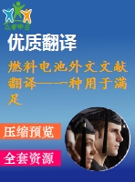 燃料電池外文文獻翻譯--一種用于滿足脈沖電源需要的可控燃料電池（混合電源）