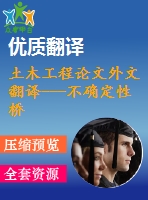 土木工程論文外文翻譯---不確定性橋梁車輛系統(tǒng)動態(tài)分析的模型