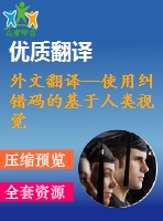 外文翻譯--使用糾錯碼的基于人類視覺系統(tǒng)的數字水印方案