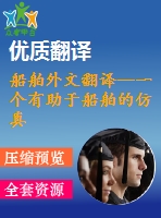 船舶外文翻譯--一個有助于船舶的仿真模型