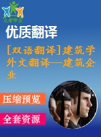 [雙語翻譯]建筑學(xué)外文翻譯—建筑企業(yè)風(fēng)險管理的推動與障礙文獻綜述中英全