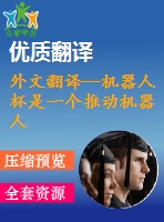 外文翻譯--機器人杯是一個推動機器人基礎科技研究的平臺（有word版的）