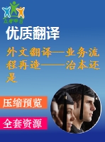 外文翻譯--業(yè)務流程再造——治本還是治標？以一個英國醫(yī)療保健的視角來看