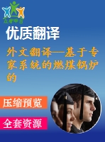 外文翻譯--基于專(zhuān)家系統(tǒng)的燃煤鍋爐的燃燒控制