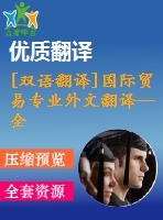 [雙語翻譯]國際貿易專業(yè)外文翻譯—全球貿易與國際貿易體系透視中英全