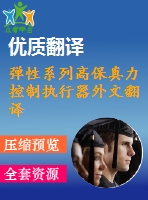 彈性系列高保真力控制執(zhí)行器外文翻譯