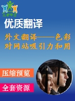 外文翻譯----色彩對網(wǎng)站吸引力和用戶認知過程的影響