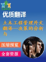 土木工程管理外文翻譯--決策的分析與研究有助于建設工程上技術合作伙伴的選擇