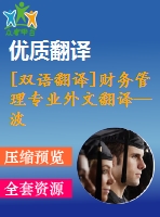 [雙語翻譯]財務管理專業(yè)外文翻譯—波蘭企業(yè)實踐中的財務流動性與盈利能力管理中英全