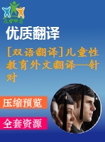 [雙語(yǔ)翻譯]兒童性教育外文翻譯—針對(duì)兒童的性教育的現(xiàn)有方法綜述文章中英全