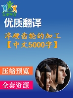 淬硬齒輪的加工【中文5000字】