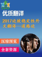 2017邊坡穩(wěn)定性外文翻譯--道路邊坡穩(wěn)定性評價