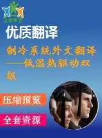 制冷系統(tǒng)外文翻譯---低溫?zé)狎?qū)動(dòng)雙級(jí)librh2o吸收式制冷系統(tǒng)的理論分析