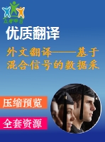 外文翻譯----基于混合信號(hào)的數(shù)據(jù)采集卡的虛擬示波器