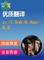 zr-1.5nb-0.4sn-0.2fe合金的機械特點和活動應(yīng)變