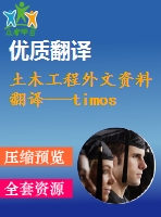 土木工程外文資料翻譯---timoshenko和剪切模型梁的動力學研究