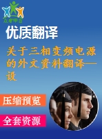 關(guān)于三相變頻電源的外文資料翻譯--設(shè)計和實現(xiàn)三相pwm整流器的高性能的直接功率控制