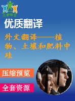 外文翻譯----植物、土壤和肥料中硅的分析方法