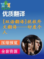 [雙語翻譯]稅收外文翻譯——印度個人所得稅結(jié)構(gòu)評估中英全